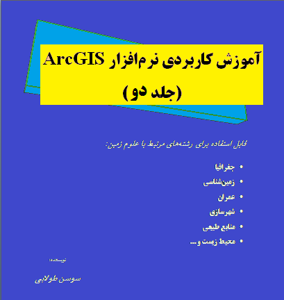 دانلود کتاب آموزش کاربردی نرم افزار ArcGIS - جلد دوم