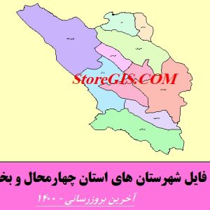 لینک دانلود شیپ فایل شهرستان های استان چهارمحال و بختیاری