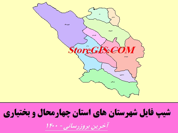 لینک دانلود شیپ فایل شهرستان های استان چهارمحال و بختیاری