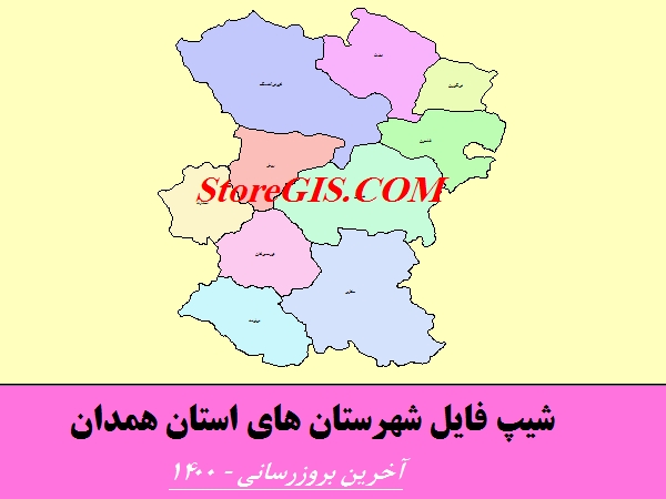لینک دانلود شیپ فایل شهرستان های استان همدان