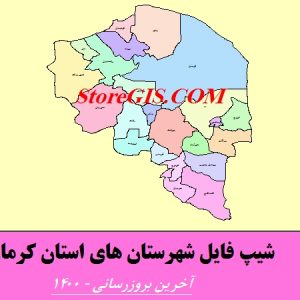 لینک دانلود شیپ فایل شهرستان های استان کرمان