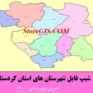 لینک دانلود شیپ فایل شهرستان های استان کردستان