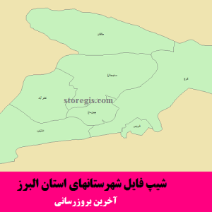 شیپ فایل شهرستانهای استان البرز