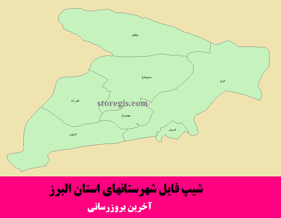شیپ فایل شهرستانهای استان البرز