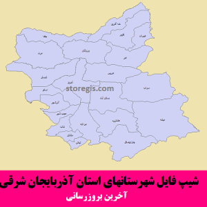 شیپ فایل شهرستانهای آذربایجان شرقی