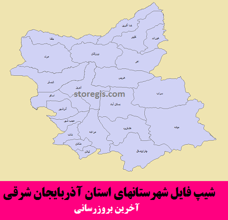 شیپ فایل شهرستانهای آذربایجان شرقی
