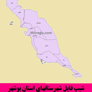 شیپ فایل شهرستانهای استان بوشهر