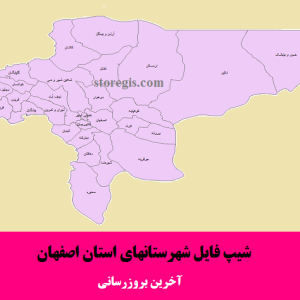 شیپ فایل شهرستانهای استان اصفهان