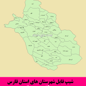 شیپ فایل شهرستانهای استان فارس