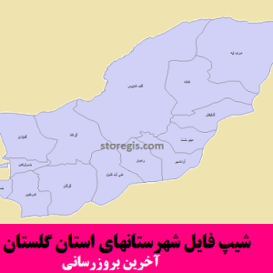 شیپ فایل شهرستانهای استان گلستان