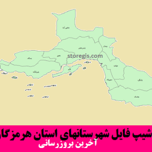 شیپ فایل شهرستانهای استان هرمزگان