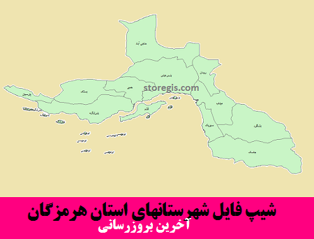 شیپ فایل شهرستانهای استان هرمزگان