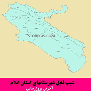 شیپ فایل شهرستانهای استان ایلام