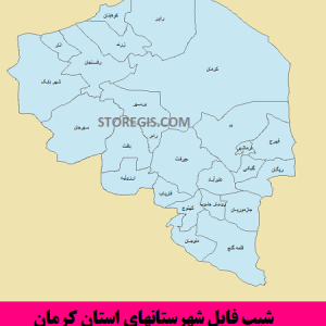 شیپ فایل شهرستانهای استان کرمان