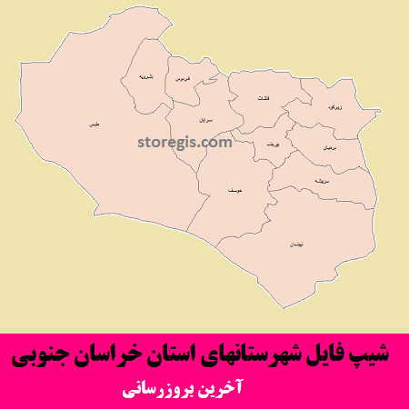 شیپ فایل شهرستانهای استان خراسان جنوبی