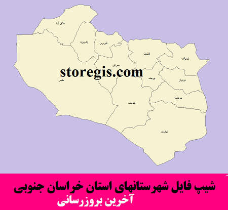 شیپ فایل شهرستانهای استان خراسان جنوبی