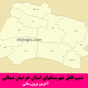 شیپ فایل شهرستانهای استان خراسان شمالی