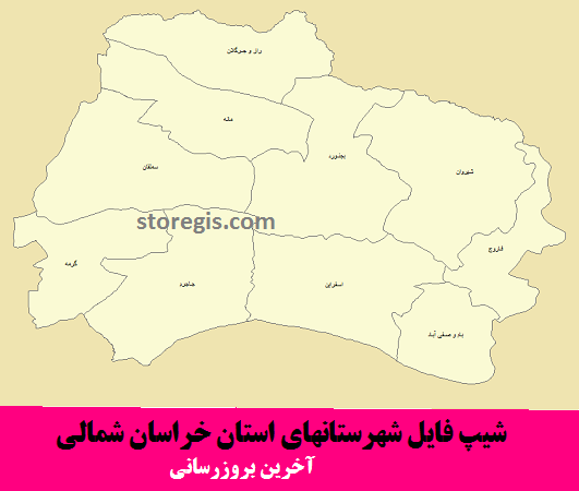 شیپ فایل شهرستانهای استان خراسان شمالی