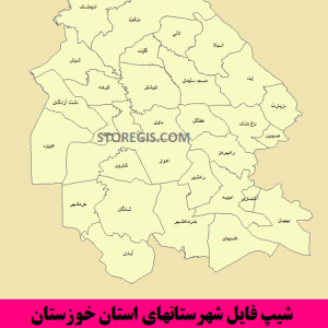 شیپ فایل شهرستانهای استان خورستان