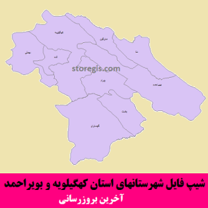 شیپ فایل شهرستانهای استان کهگیلویه و بویراحمد