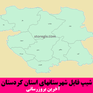 شیپ فایل شهرستانهای استان کردستان