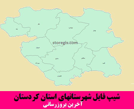 شیپ فایل شهرستانهای استان کردستان