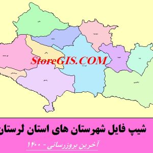 لینک دانلود شیپ فایل شهرستان های استان لرستان