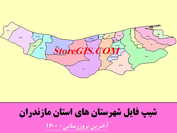 دانلود شیپ فایل شهرستان های استان مازندران