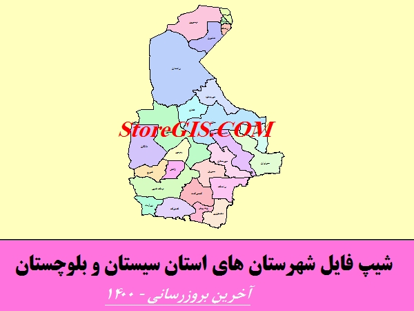 دانلود شیپ فایل شهرستان های استان سیستان و بلوچستان