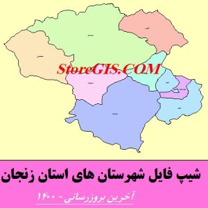 دانلود شیپ فایل شهرستان های استان زنجان