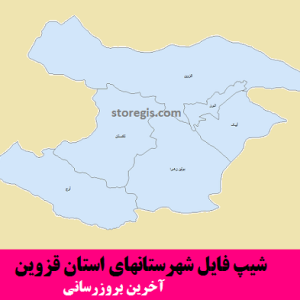 شیپ فایل شهرستانهای استان قزوین