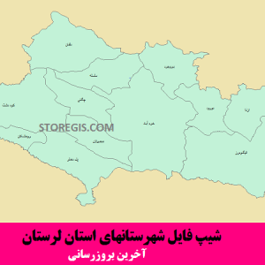 شیپ فایل شهرستانهای استان لرستان