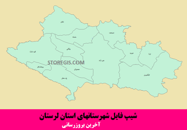 شیپ فایل شهرستانهای استان لرستان