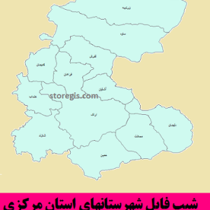 شیپ فایل شهرستانهای استان مرکزی