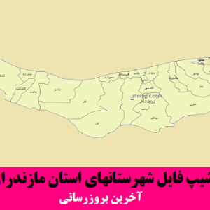 شیپ فایل شهرستانهای استان مازندران
