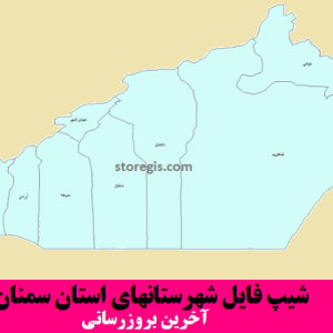 شیپ فایل شهرستانهای استان سمنان