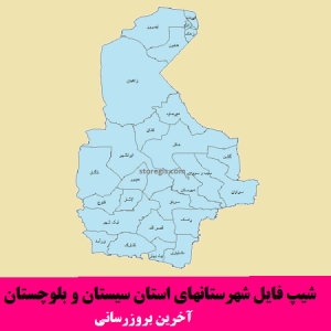 شیپ فایل شهرستانهای استان سیستان و بلوچستان