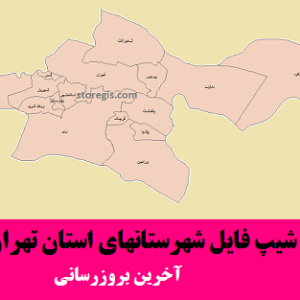 شیپ فایل شهرستانهای استان تهران