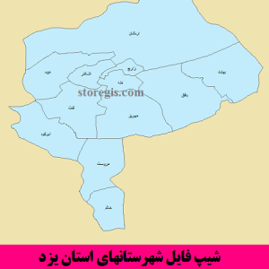 شیپ فایل شهرستانهای استان یزد