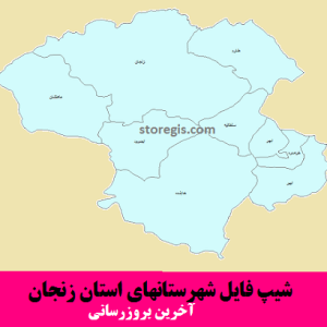 شیپ فایل شهرستانهای استان زنجان