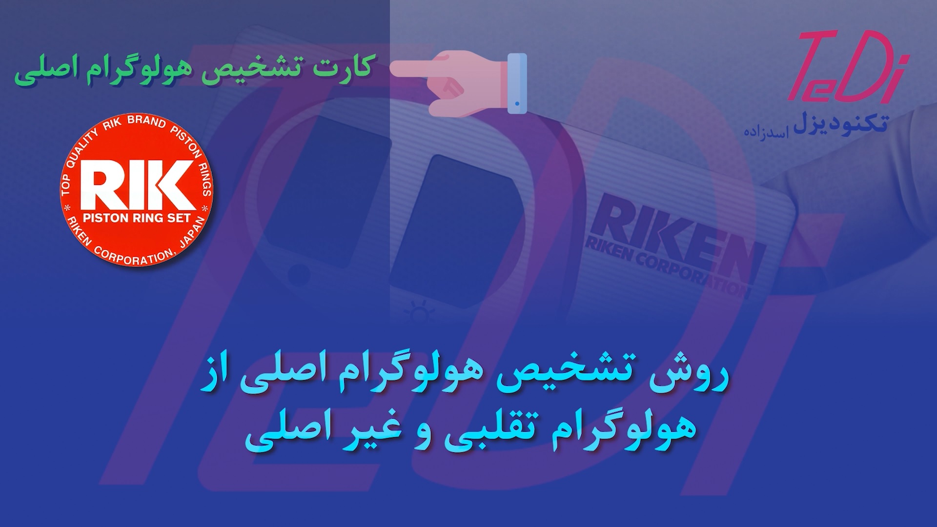 ویدیو تشخیص هولوگرام اصلی رینگ ریک