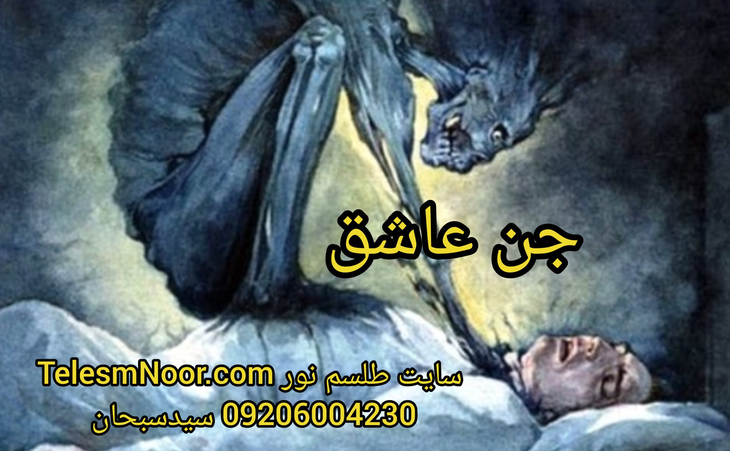 جن عاشق و علائم و نشانه های جن عاشق و همزاد 