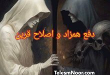 همزاد و علائم آن،دفع همزاد