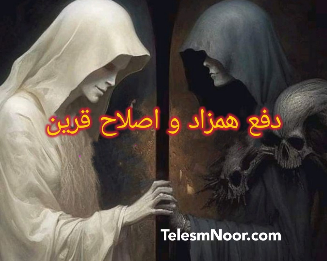 همزاد و علائم آن،دفع همزاد