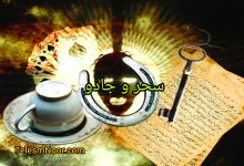 علائم و نشانه ها و عوارض سحر و جادو یا طلسم های خوراکی