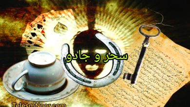 علائم و نشانه ها و عوارض سحر و جادو یا طلسم های خوراکی