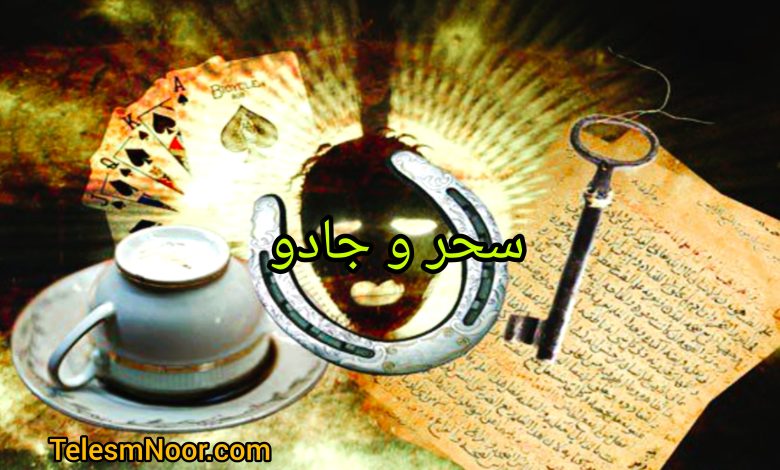 علائم و نشانه ها و عوارض سحر و جادو یا طلسم های خوراکی