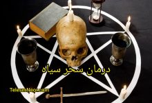 باطل السحر ، رقیه شرعی ابطال سحر و جادو