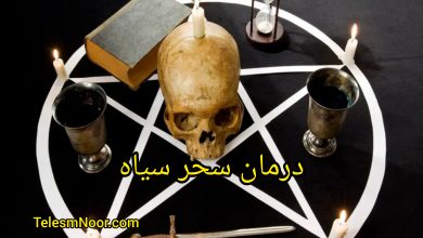 باطل السحر ، رقیه شرعی ابطال سحر و جادو