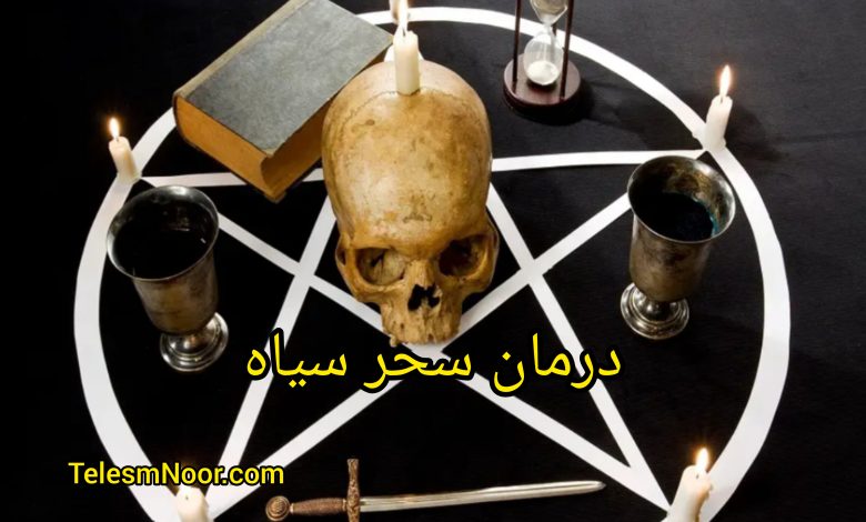 باطل السحر ، رقیه شرعی ابطال سحر و جادو